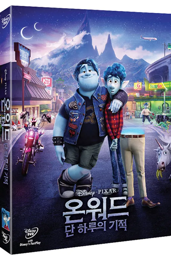 온워드: 단 하루의 기적 [ONWARD]