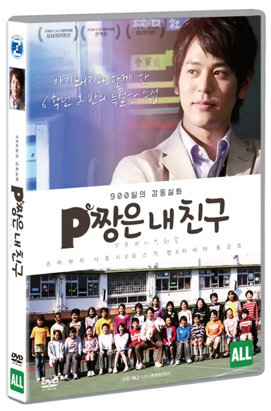 P짱은 내 친구 [ブタがいた敎室]