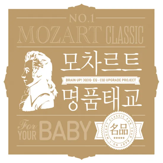 모차르트 명품태교