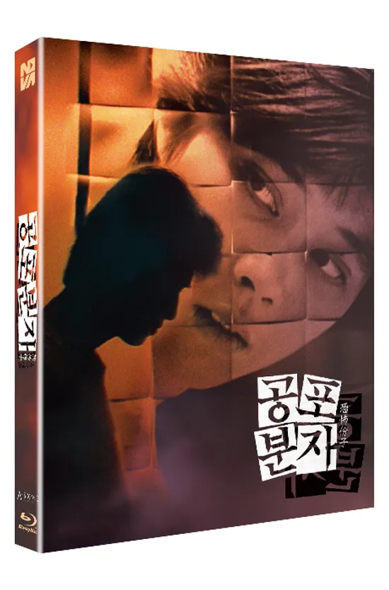 공포분자 [풀슬립] [恐怖分子]