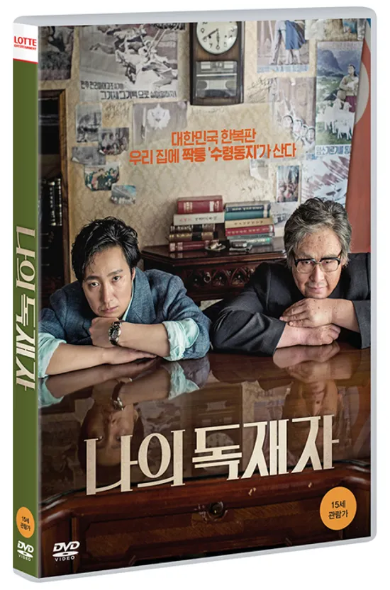 나의 독재자 [보급판]
