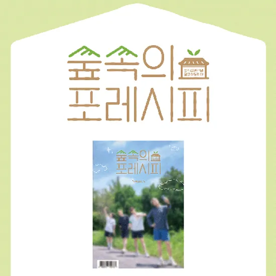 숲속의 포레시피 [PHOTOBOOK]