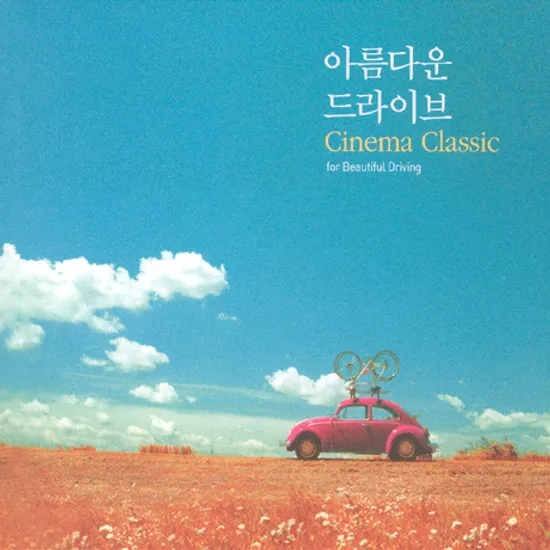 아름다운 드라이브 CINEMA CLASSIC