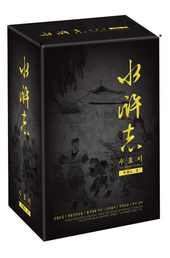 수호지 박스세트 VOL.2