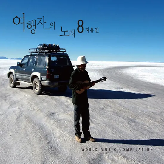 여행자의 노래 8집: 자유인