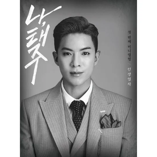 인생열차 [미니 1집] [A VER]