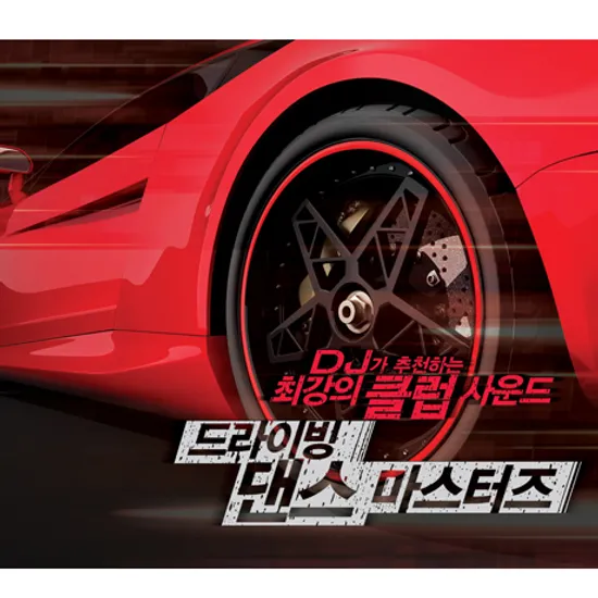 드라이빙 댄스 마스터즈