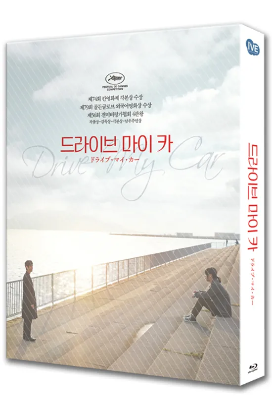 드라이브 마이 카 [풀슬립 한정판] [ドライブ.マイ.カ一]