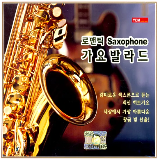 로맨틱 색소폰 가요발라드 [색소폰 연주반]