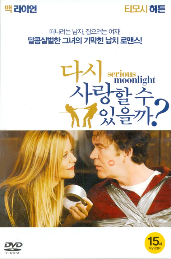 다시 사랑할 수 있을까? [SERIOUS MOONLIGHT] [15년 11월 캔들미디어 5500원 프로모션]