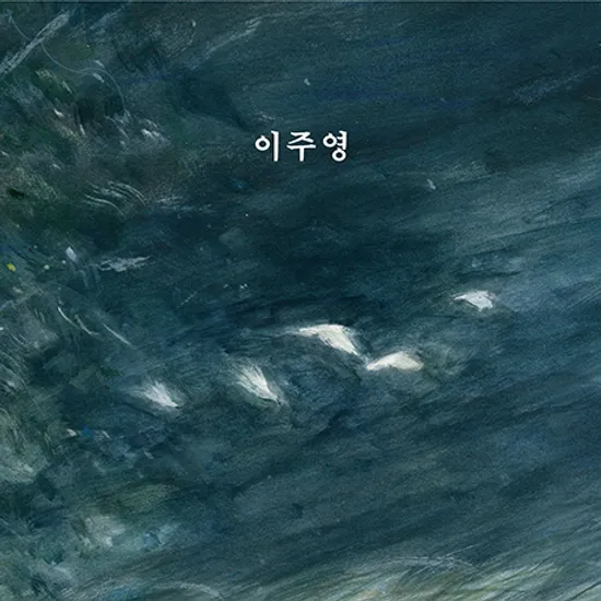 이주영