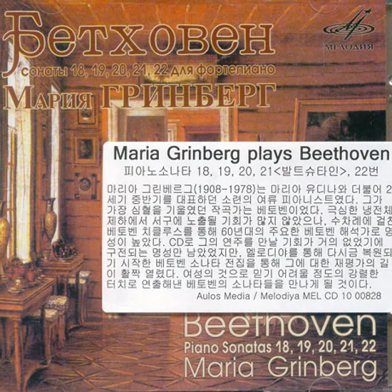 PIANO SONATAS 18,19,20,21,22/ MARIA GRINBERG