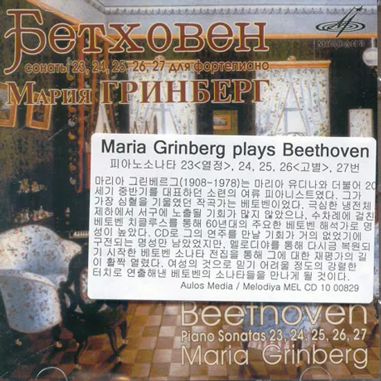 PIANO SONATAS 23,24,25,26,27/ MARIA GRINBERG