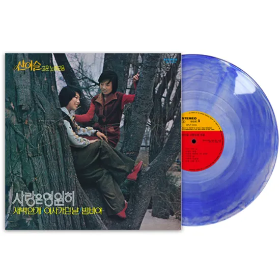 고운 노래모음: 사랑은 영원히 [180G BLUE SMOKING LP]