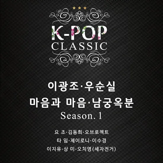 K-POP CLASSIC SEASON.1