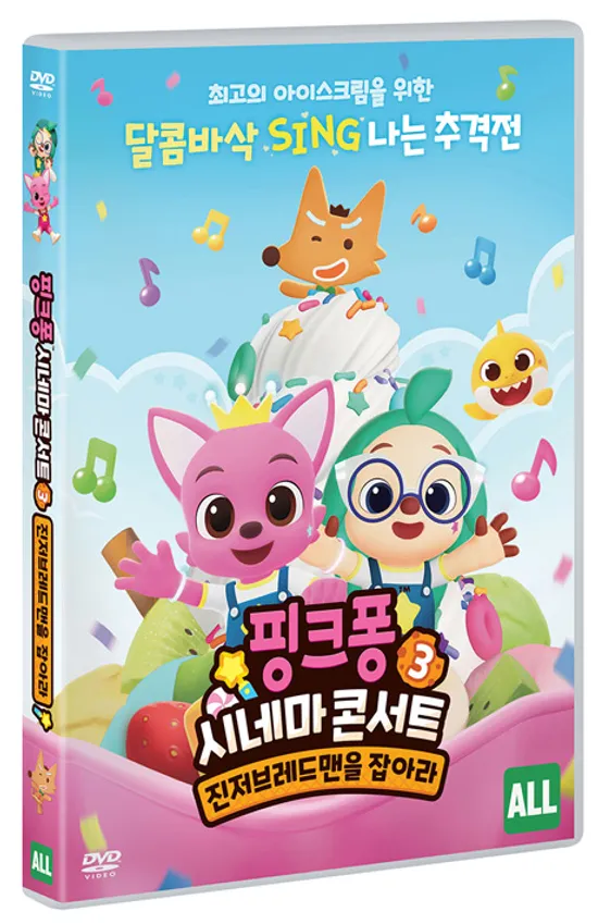 핑크퐁 시네마 콘서트 3: 진저브레드맨을 잡아라