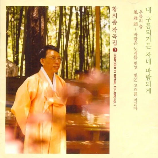 내 구름되거든 자네 바람되게 [작곡집 VOL.7]