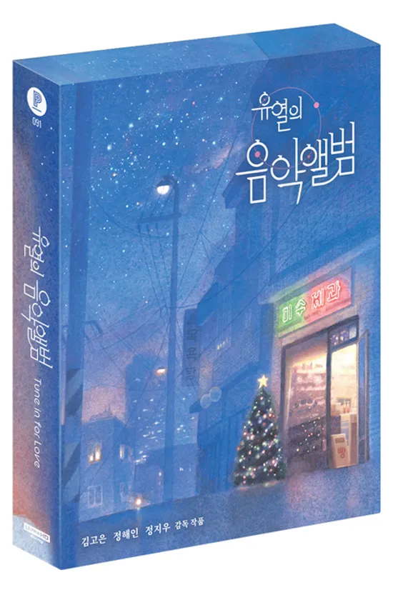 유열의 음악앨범 4K UHD+BD