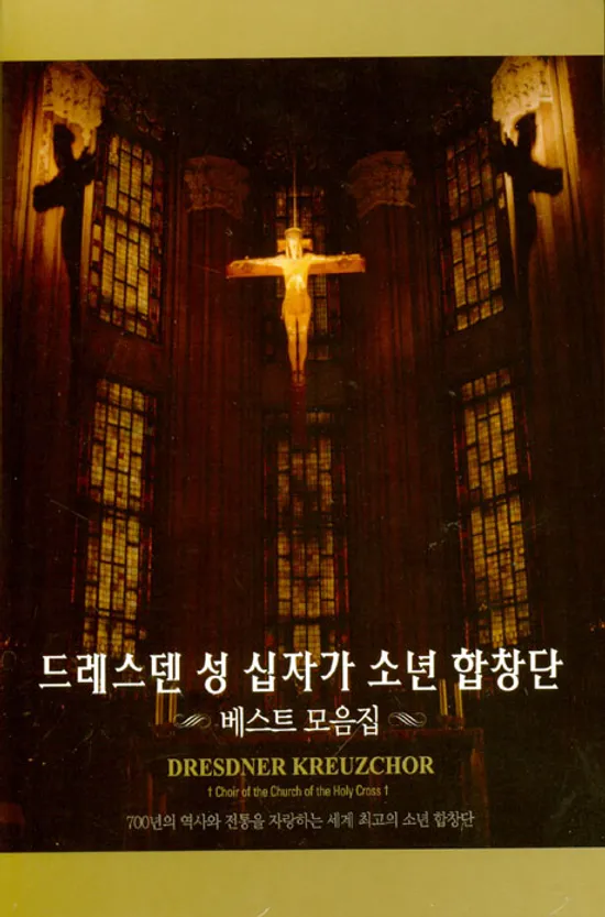 드레스덴 성 십자가 소년합창단 베스트 모음집