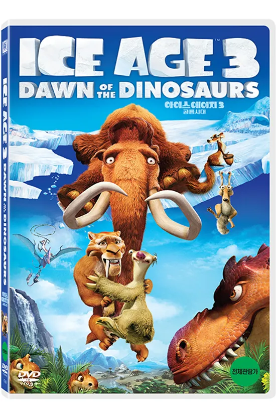 아이스 에이지 3: 공룡시대 [ICE AGE 3: DAWN OF THE DINOSAURS]