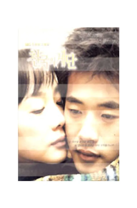 천국의 계단: 한.영자막 보급판 [SBS 드라마스페셜]