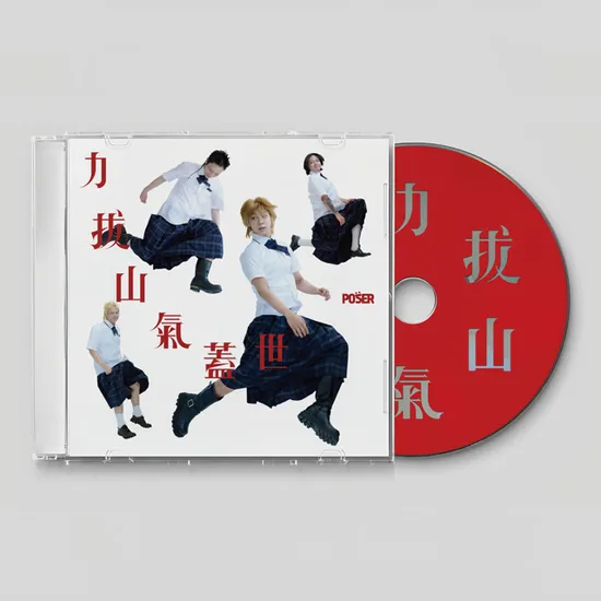 역발산기개세(力拔山氣蓋世) : 확장판