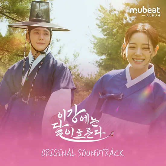 이강에는 달이 흐른다 [MBC 금토드라마] [MUBEAT ALBUM VER]