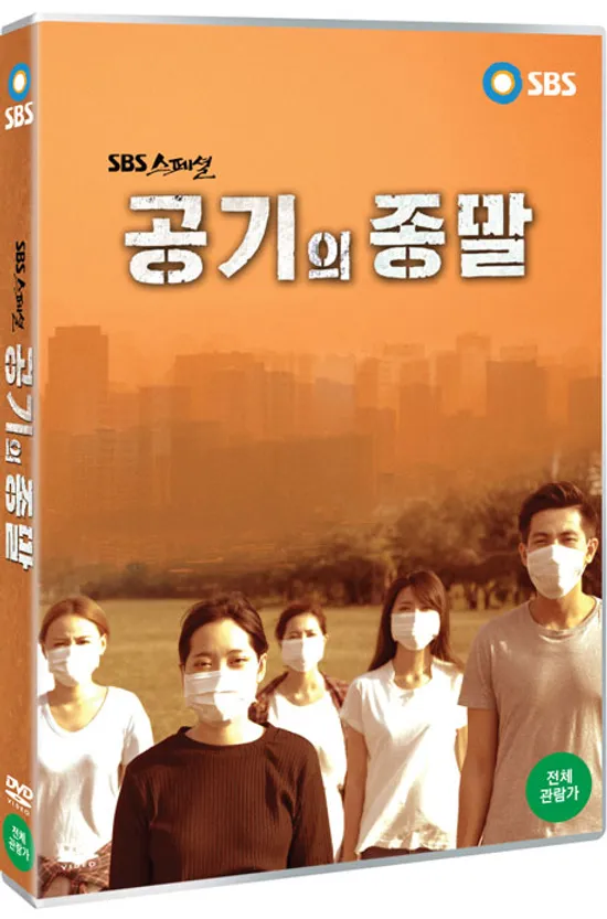 공기의 종말 [SBS 스페셜]