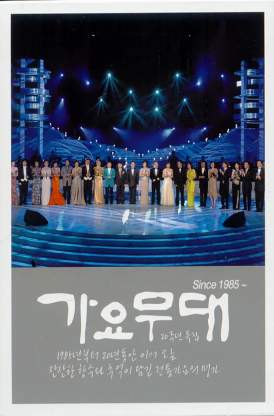 KBS 가요무대 20주년 특집 [2DISC]