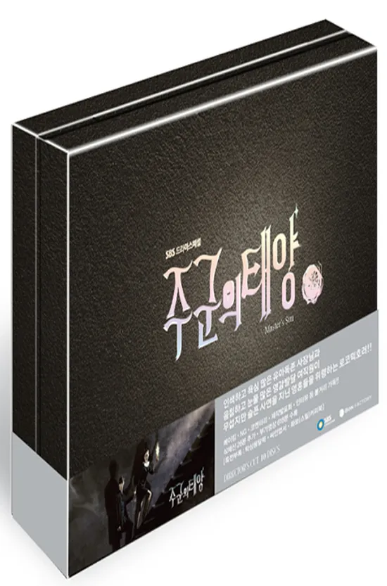 주군의 태양: 감독판 [SBS 드라마스페셜]