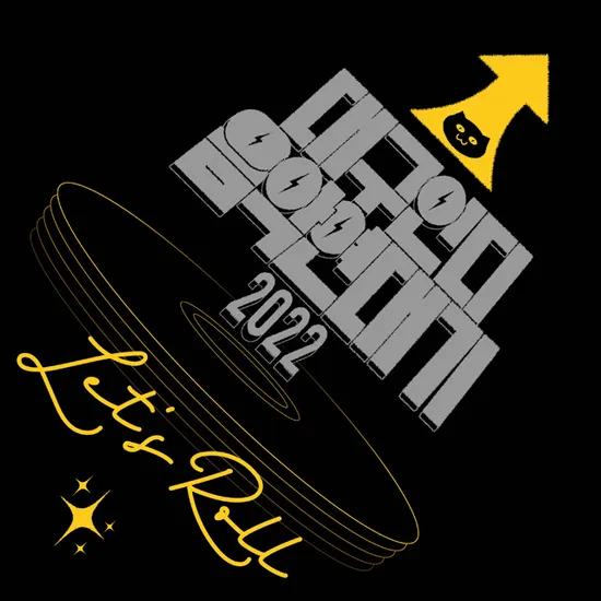 대구인디음악연대기: 2022 LET’S ROLL