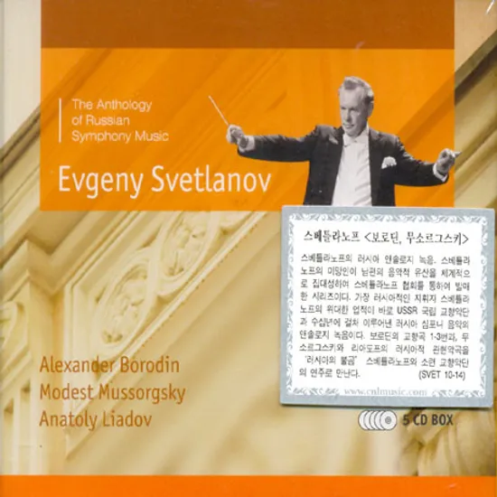 THE ANTHOLOGY OF RUSSIAN SYMPHONY MUSIC/ EVGENY SVETLANOV