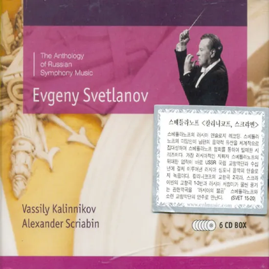 THE ANTHOLOGY OF RUSSIAN SYMPHONY MUSIC/ EVGENY SVETLANOV