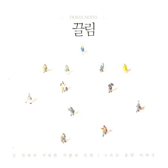 끌림 [TRAVEL NOTES]