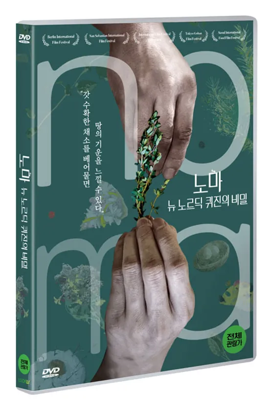 노마: 뉴 노르딕 퀴진의 비밀 [NOMA MY PERFECT STORM]