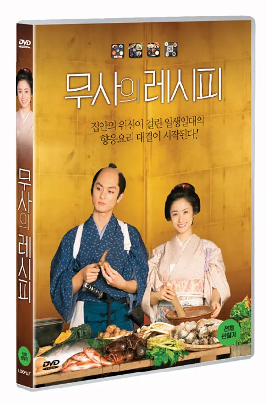 무사의 레시피 [武士の獻立]