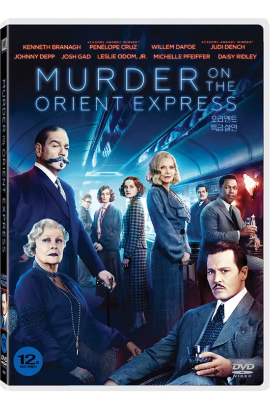 오리엔트 특급 살인 [MURDER ON THE ORIENT EXPRESS]