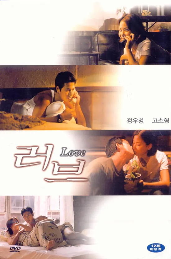 러브 [11년 3월 덕슨미디어 한국영화 파격 행사]