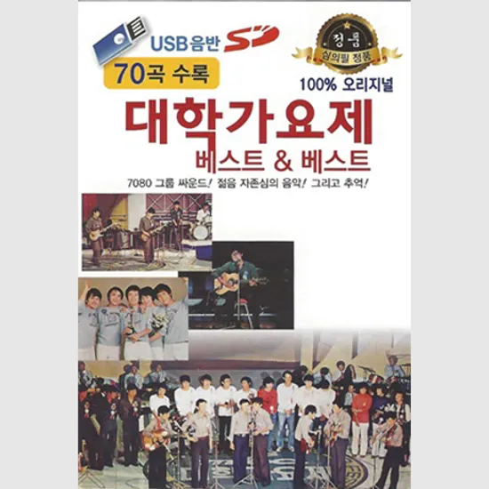 대학가요제 베스트 & 베스트 70곡 [USB]