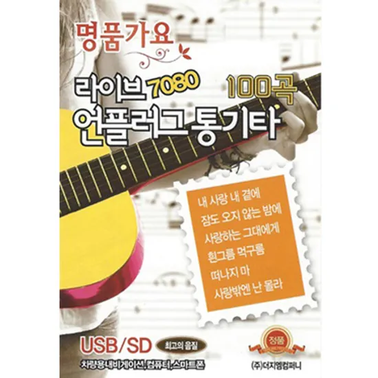 라이브 7080 언플러그 통기타 100곡 [USB]