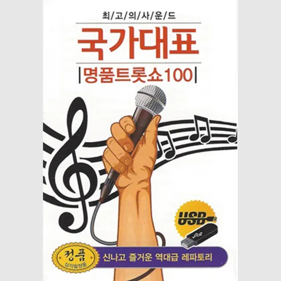국가대표 명품트롯쇼 100곡 [USB]