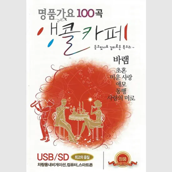 명품가요 100곡 앵콜카페 [USB]