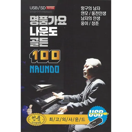 명품가요 골든 100 [USB]