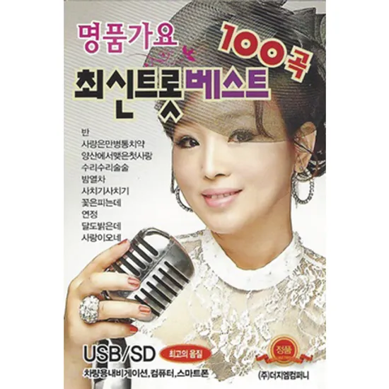 명품가요 최신트롯베스트 100곡 [USB]