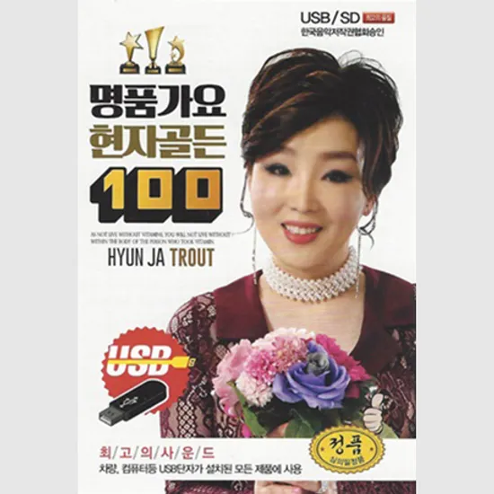 명품가요 골든 100 [USB]