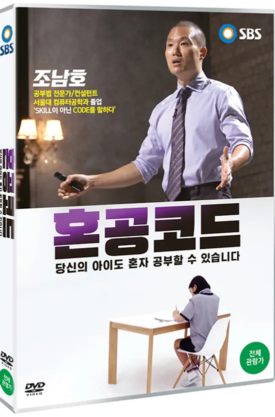 혼공코드: 당신의 아이도 혼자 공부할 수 있습니다