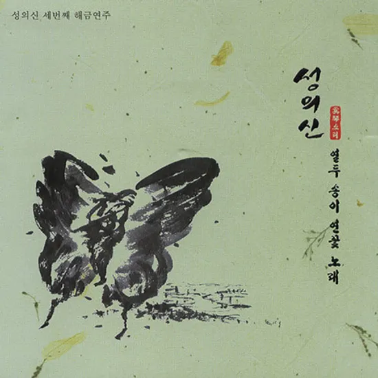 성의신 세번째 해금연주: 열두 송이 연꽃노래