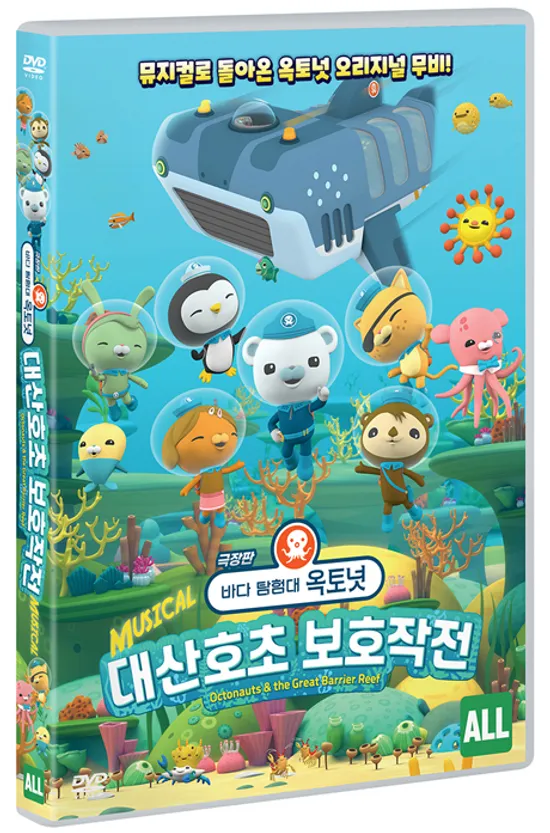 바다 탐험대 옥토넛: 대산호초 보호작전 [극장판]