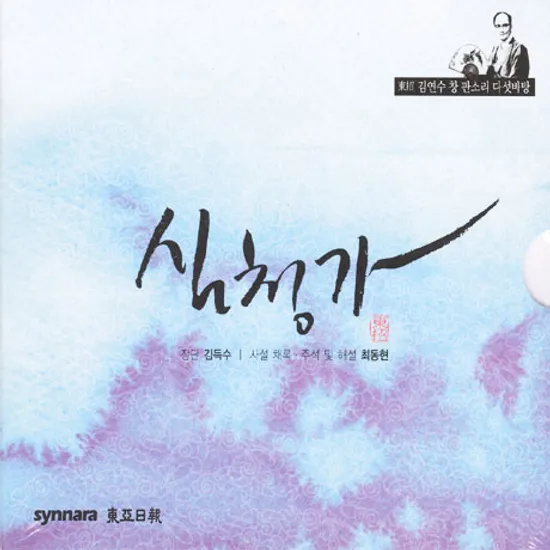 심청가 [김연수 창 판소리 다섯바탕] [5CD]