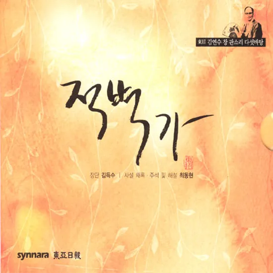 적벽가 [김연수 창 판소리 다섯바탕] [3CD]